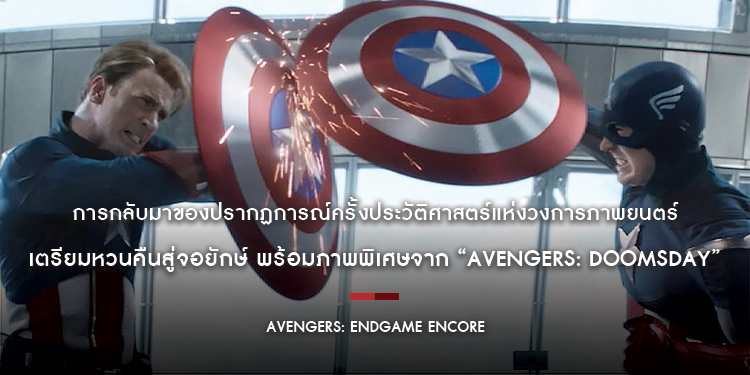 การกลับมาของปรากฏการณ์ครั้งประวัติศาสตร์แห่งวงการภาพยนตร์ กับบทสรุปครั้งยิ่งใหญ่ที่สร้างสถิติไปทั่วโลก “Marvel Studios’ Avengers: Endgame Encore”
